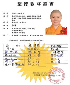 H.H.第三世多杰羌佛真傳弟子 – 聖德釋證達教尊